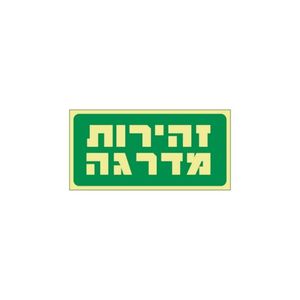 שלט פולט אור זהירות מדרגה 30*15