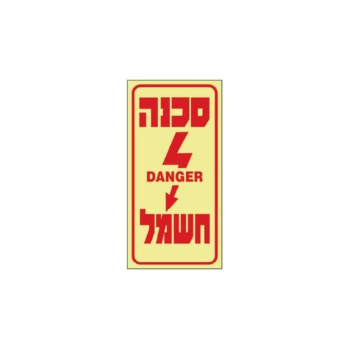 שלט פולט אור סכנה חשמל 20*10