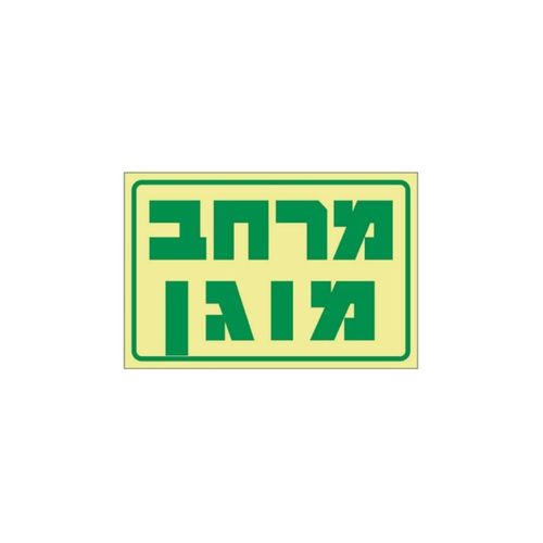 שלט פולט אור מרחב מוגן 30*20