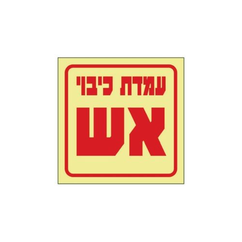 שלט פולט אור עמדת כיבוי אש 15*15