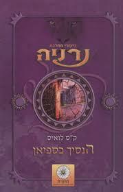 הנסיך כספיאן (יד 2)- ק"ס לואיס זמורה ביתן