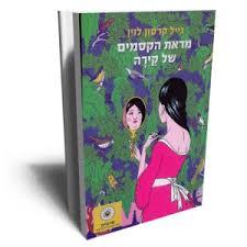 מראת הקסמים של קירה - גייל קרסון לוין זמורה ביתן