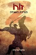 זורו הולדת האגדה(יד 2כחדש) - איזבל איינדה זמורה ביתן