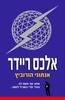 אלכס ריידר  1 (יד 2) - אנתוני הורוביץ