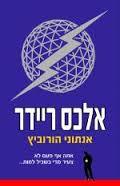 אלכס ריידר  1 (יד 2) - אנתוני הורוביץ זמורה ביתן