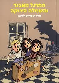 המרגל האבוד והשמלה הירוקה (יד 2)- אלכס פז-גולדמן זמורה ביתן
