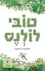 טובי לולנס (יד 2)- טימותה דה-פומבל