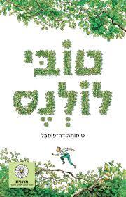 טובי לולנס (יד 2)- טימותה דה-פומבל זמורה ביתן