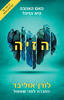 הזיה (יד 2)- לורן אוליבר