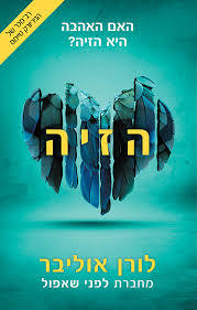 הזיה (יד 2)- לורן אוליבר זמורה ביתן