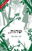 שהות הזאבים של גרייס 2(יד 2) - מגי סטיווטר