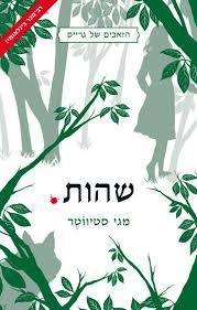 שהות הזאבים של גרייס 2(יד 2) - מגי סטיווטר זמורה ביתן