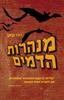 מנהרות הדמים (יד 2)- דארן שאן