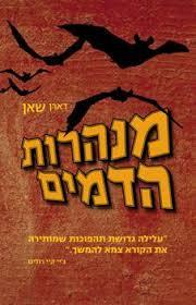מנהרות הדמים (יד 2)- דארן שאן כנרת