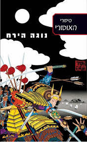 נוגה הירח  סיפורי האוטורי(יד 2) - ליאן הרן כנרת