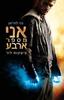 אני מספר 4  בני לוריאן 1- פיטקוס לור