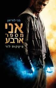 אני מספר 4  בני לוריאן 1- פיטקוס לור כנרת
