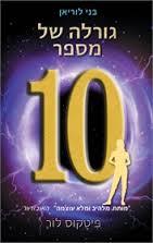 גורלה של מספר עשר בני לוריאן 6 - פיטקוס לור (יד2) כנרת