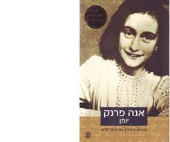 יומן(יד 2)  - אנה פאנק דביר