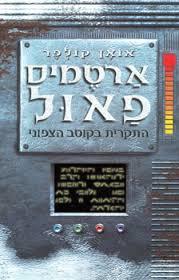 ארטמיס פאול  התקרית בקוטב הצפוני  (יד 2)- אואן קולפר כנרת