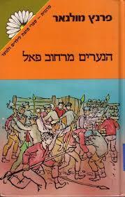 הנערים מרחוב פאל (יד 2) - פרנץ מולנר זמורה ביתן