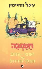 חסמבה ואוצר הזהב של המלך הורדוס 4 (יד 2)- יגאל מוסינזון זמורה ביתן