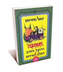 חסמבה ואוצר הזהב של המלך הורדוס 4(יד 2) - יגאל מוסינזון ידיעות אחרונות