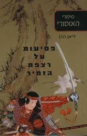 פסיעות על רצפת הזמיר ספורי האוטורי 1(יד 2 כחדש) - ליאן הרן כנרת