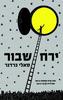 ירח שבור (יד 2)- סאלי גרדנר