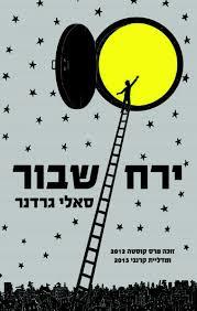ירח שבור (יד 2)- סאלי גרדנר כנרת