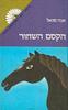 הקסם השחור - אנה סואל
