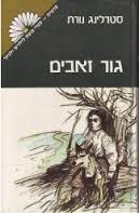 גור זאבים (יד 2) - סטרלינג נורת זמורה ביתן