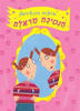 הנסיכה מראלה והנעלים המכושפות (יד 2) - ג'וליה דונלדסון