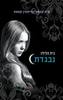 נבגדת בית הלילה 2 (יד 2 כחדש) - פ"ק קאסט וכריסטין קאסט