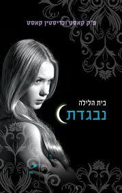 נבגדת בית הלילה 2 (יד 2 כחדש) - פ"ק קאסט וכריסטין קאסט זמורה ביתן
