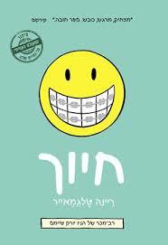 חיוך - רנה טלגמאייר כנרת