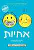 אחיות -  ריינה טלגמאייר