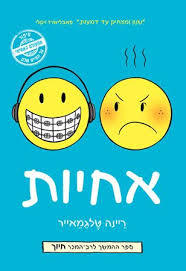 אחיות -  ריינה טלגמאייר כנרת