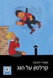 קרלסון על הגג - אסטריד לינדגרן זמורה ביתן