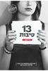 13 סיבות (יד 2 כחדש)- ג'יי אשר