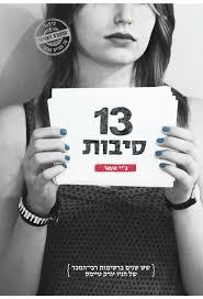 13 סיבות (יד 2 כחדש)- ג'יי אשר זמורה ביתן