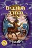 פרסון איש הסוס  השרביט והחרב 4 - אדם בליד