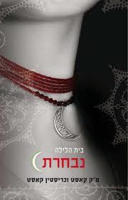 נבחרת בית הלילה 3 (יד 2 כחדש)- פ"ק קאסט וכריסטין קאסט כנרת