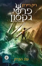 פרסי ג'קסון וגנב הברק - ריק ריירדן זמורה ביתן