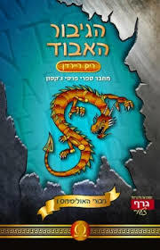 הגיבור האבוד (גיבורי האולימפוס 1)-  ריק ריירדן