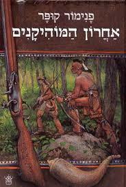 אחרון המוהיקנים(יד 2) - פנימור קופר כתר