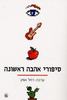 סיפורי אהבה ראשונה  (יד 2)- ערכה רחל אפק