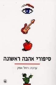 סיפורי אהבה ראשונה  (יד 2)- ערכה רחל אפק כתר