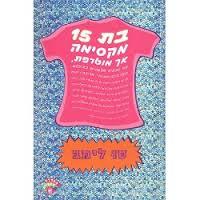 בת 15 מקסימה אך מוטרפת (יד 2) - סו לימב כתר