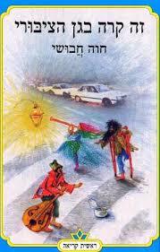 זה קרה בגן  הציבורי( יד 2) - חוה חבושי כתר